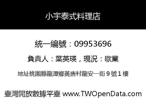 小宇泰式料理店