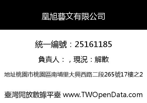 凰旭藝文有限公司