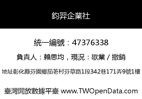 鈞羿企業社