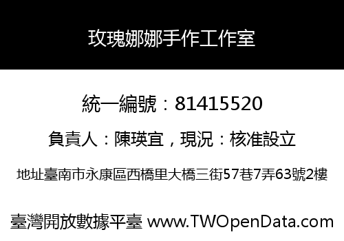 玫瑰娜娜手作工作室