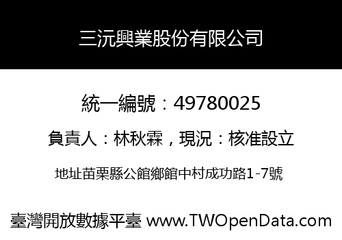 三沅興業股份有限公司