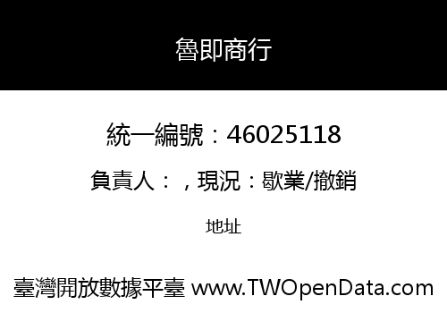 魯即商行