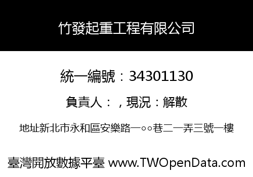 竹發起重工程有限公司