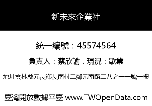 新未來企業社