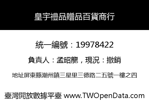 皇宇禮品贈品百貨商行