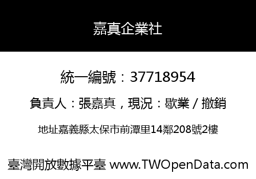 嘉真企業社