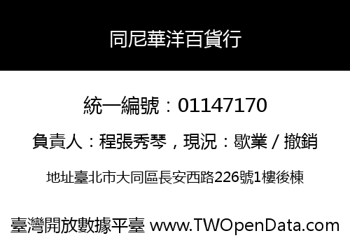同尼華洋百貨行