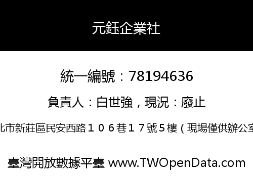 元鈺企業社