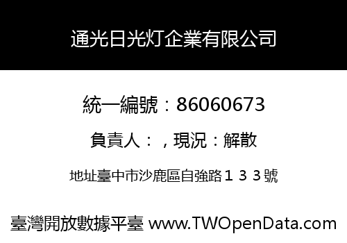 通光日光灯企業有限公司
