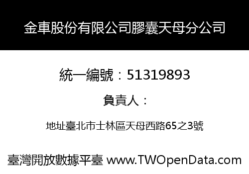 金車股份有限公司膠囊天母分公司