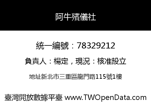 阿牛殯儀社