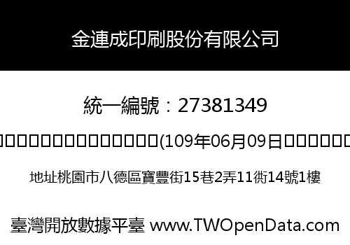 金連成印刷股份有限公司