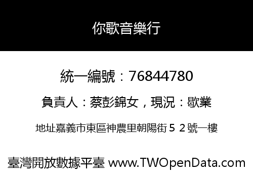 你歌音樂行