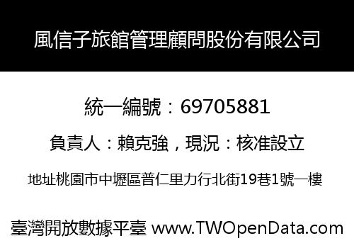 風信子旅館管理顧問股份有限公司