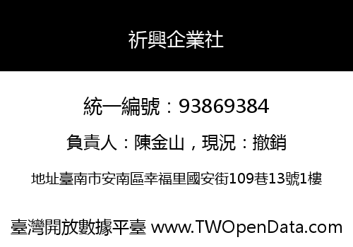 祈興企業社