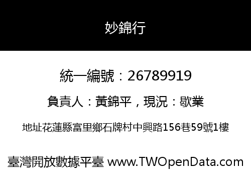 妙錦行