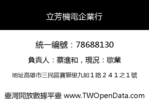 立芳機電企業行