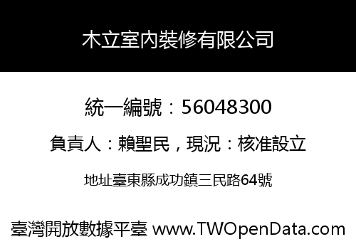 木立室內裝修有限公司