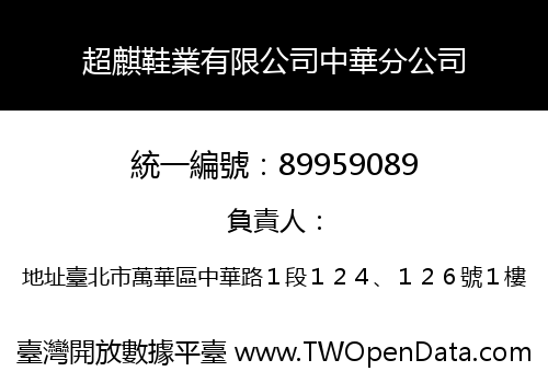 超麒鞋業有限公司中華分公司