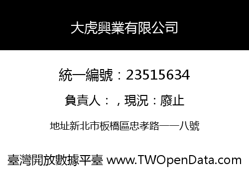 大虎興業有限公司