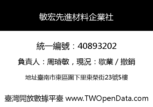敏宏先進材料企業社