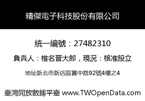精傑電子科技股份有限公司