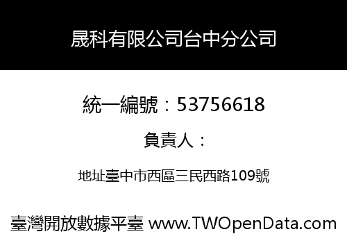 晟科有限公司台中分公司