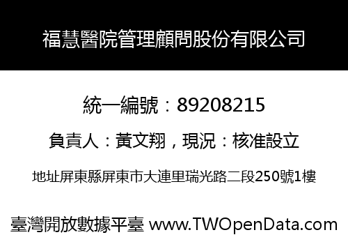 福慧醫院管理顧問股份有限公司