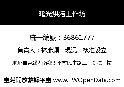 曙光烘焙工作坊