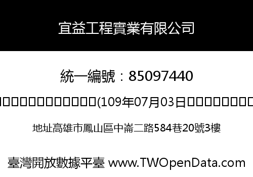 宜益工程實業有限公司