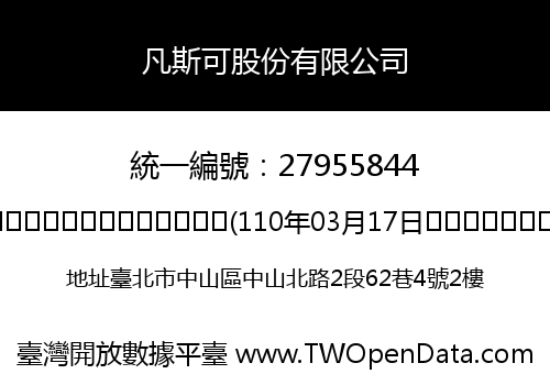 凡斯可股份有限公司