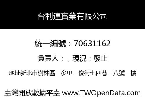台利連實業有限公司