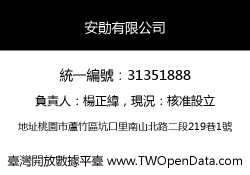 安勛有限公司