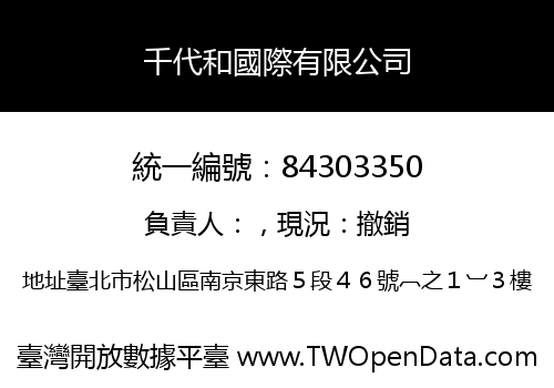 千代和國際有限公司