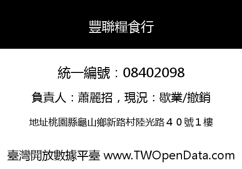 豐聯糧食行