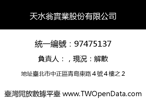 天水翁實業股份有限公司