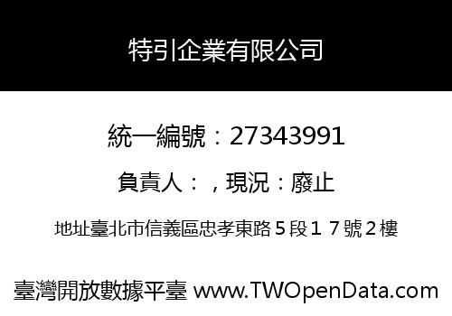 特引企業有限公司