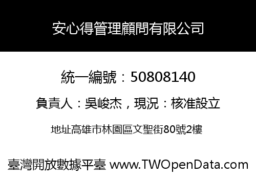 安心得管理顧問有限公司
