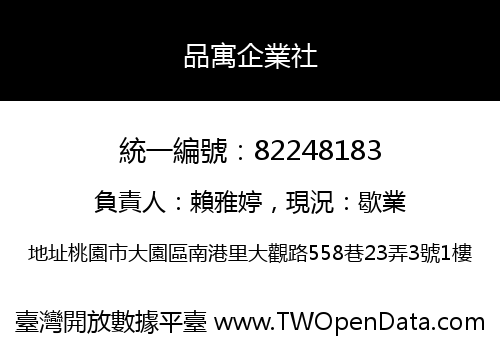 品寓企業社