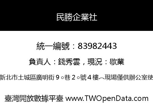 民勝企業社