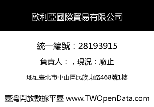 歐利亞國際貿易有限公司