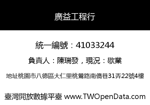 廣益工程行