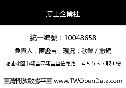 漢士企業社