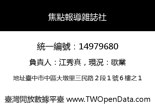 焦點報導雜誌社