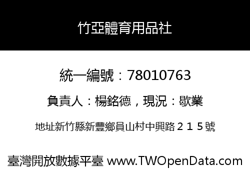 竹亞體育用品社