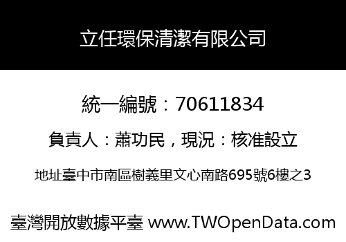 立任環保清潔有限公司