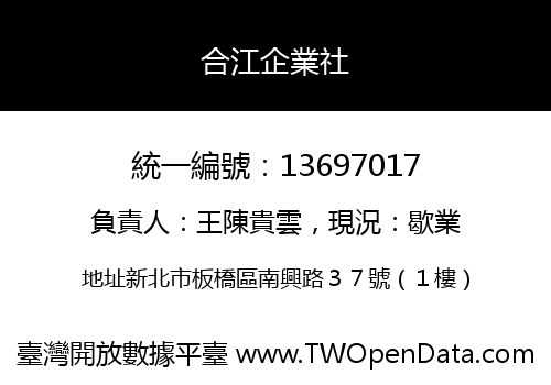 合江企業社