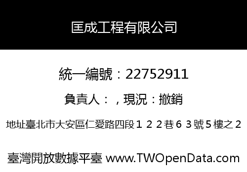 匡成工程有限公司
