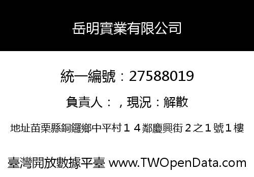 岳明實業有限公司