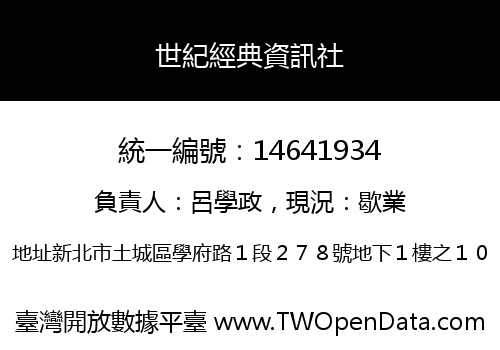 世紀經典資訊社